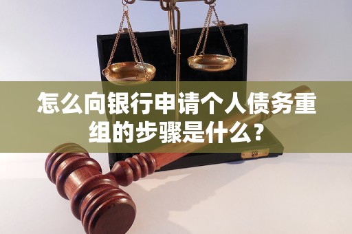 建德怎么向银行申请个人债务重组的步骤是什么？